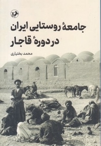 جامعه روستایی ایران در دوره قاجار